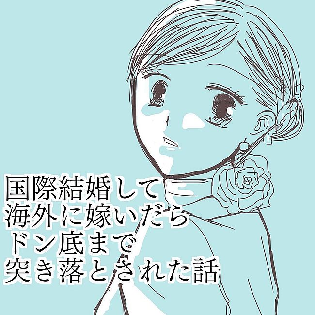 国際結婚して海外に嫁いだらドン底まで突き落とされた話