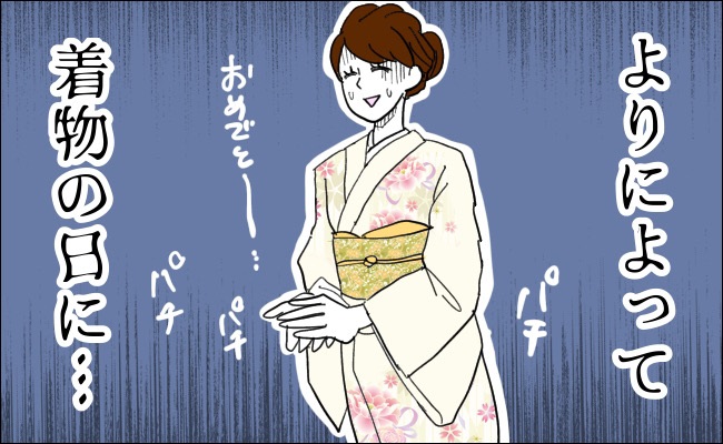 「ヤバイ！肌襦袢に血が！」予定日がずれ、よりによって結婚式当日に生理がきて…