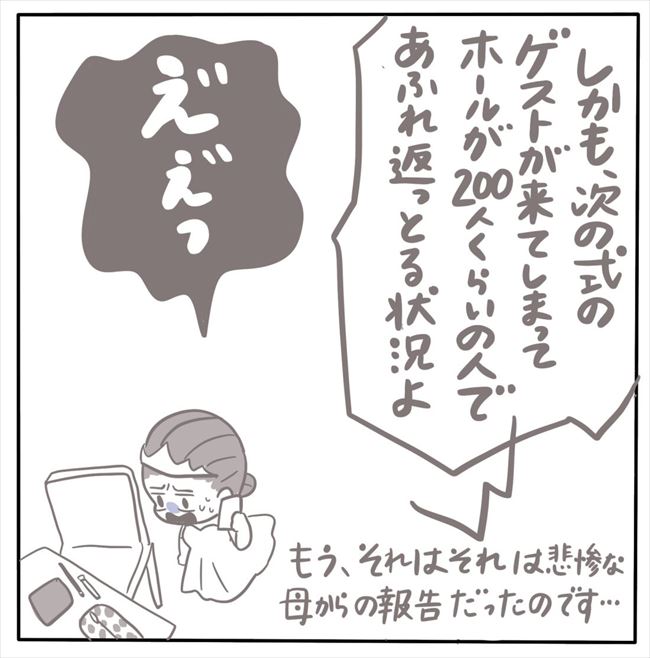 「今、披露宴の準備しよるんよ！」ウソでしょ！？挙式後に1時間半も待たされ… #もぶもこ結婚 62