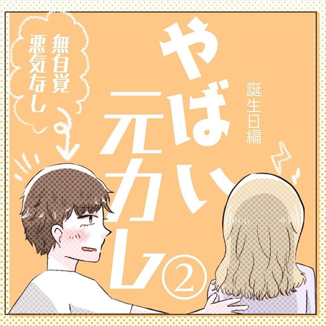 「それで俺に作ってよ☆」…は？彼からの誕生日プレゼントにあ然 #ヤバイ元カレ 2