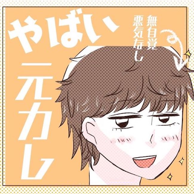 元カレがヤバかった話