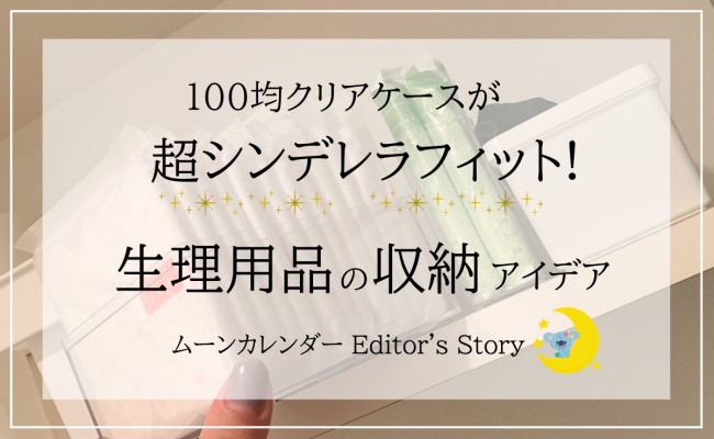 生理用品収納の話