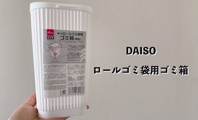【100均】面倒な作業にさよなら!ダイソー商品を活用したサニタリーボックスが「ラク」すぎた!