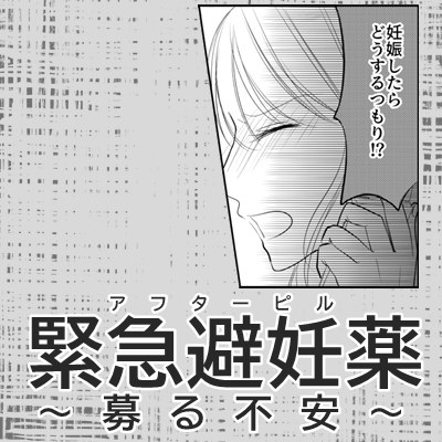 緊急避妊薬～募る不安～