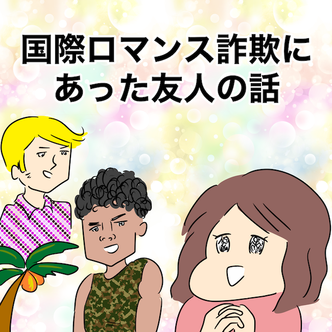 国際ロマンス詐欺にあった話