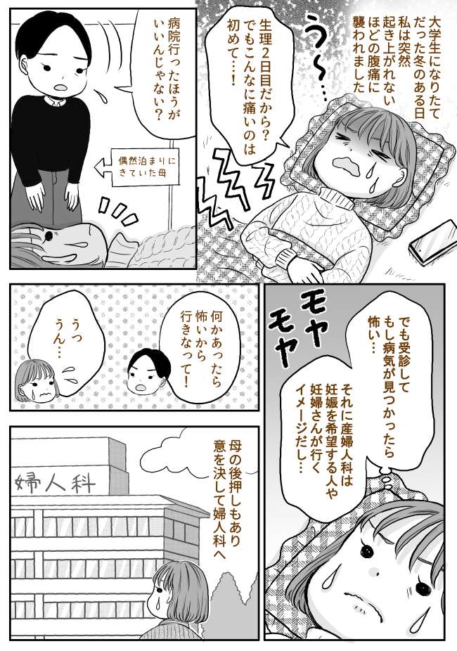 「生理痛で病院なんて大げさ？」不安の中、婦人科へ。そこで医師から言われた言葉は…！？
