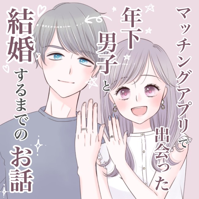 マッチングした年下男子と結婚するまで
