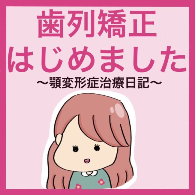 歯列矯正はじめました〜顎変形症治療日記〜