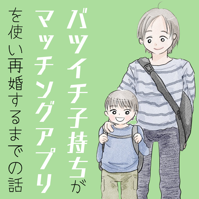 バツイチ子持ちがマッチングアプリを使って再婚するまでの話