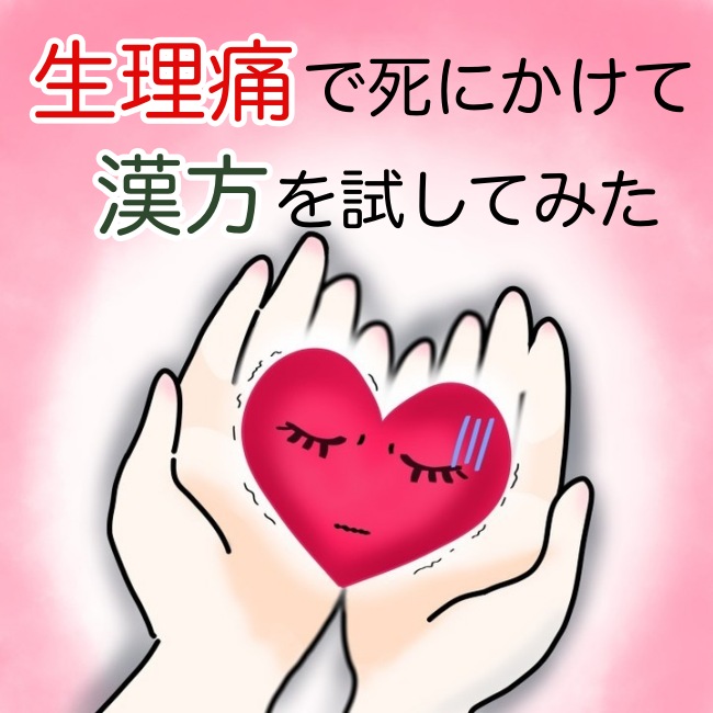 生理痛で死にかけて漢方を飲んでみた