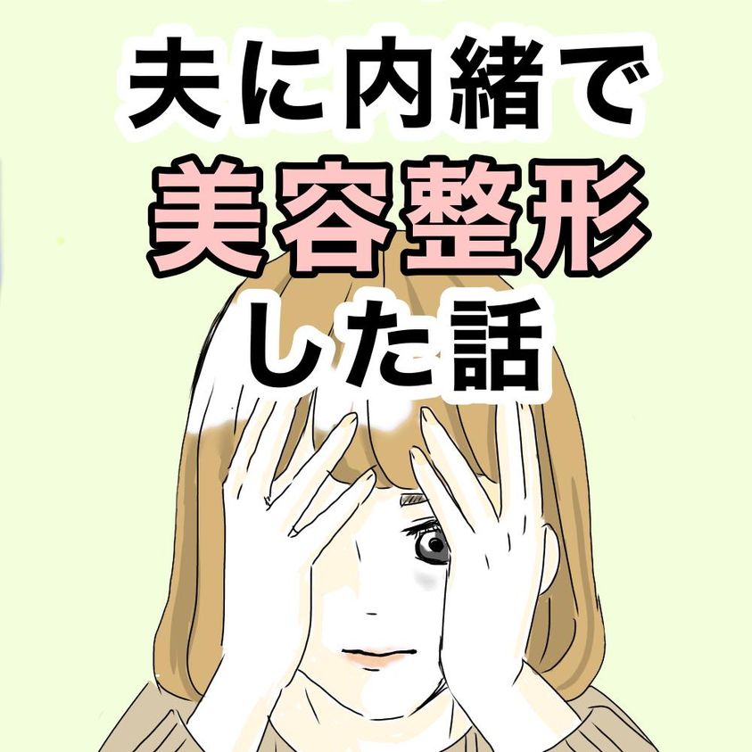 夫に内緒で美容整形した話