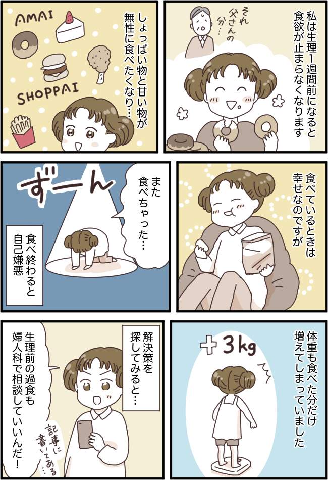 「また体重が増えた…」生理前の過食が止められない。思いきって受診し、医師から言われたのは…?
