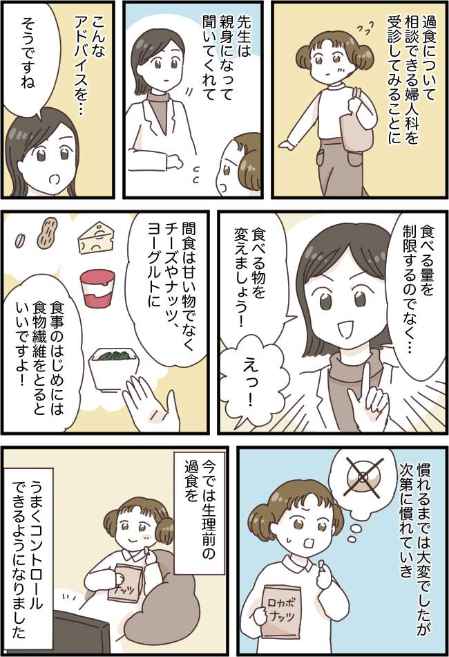 「また体重が増えた…」生理前の過食が止められない。思いきって受診し、医師から言われたのは…?