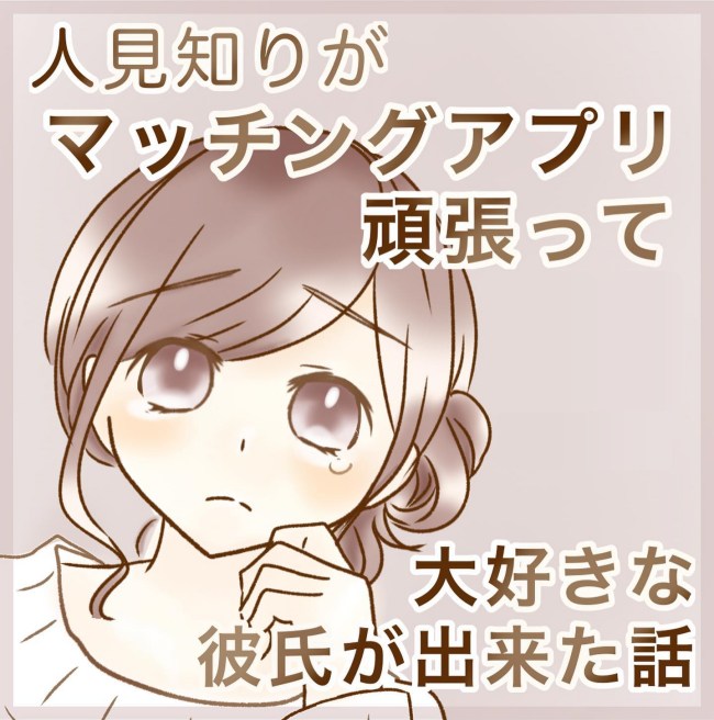 人見知りがマッチングアプリ頑張って大好きな彼氏ができた話