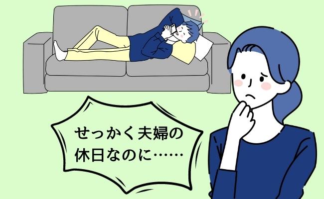 「ゲームと私、どっちが大事なの…？」夫婦の休日。一緒に過ごしたいのに夫は…
