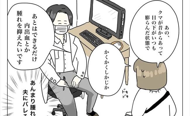 「そんなに切るんですか…？！」気になるクマ取りの手術方法とは？ #夫に内緒で美容整形した話 4