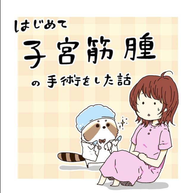 はじめて子宮筋腫の手術をした話