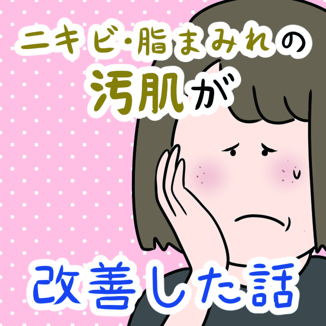 ニキビ・脂まみれの汚肌が改善した話