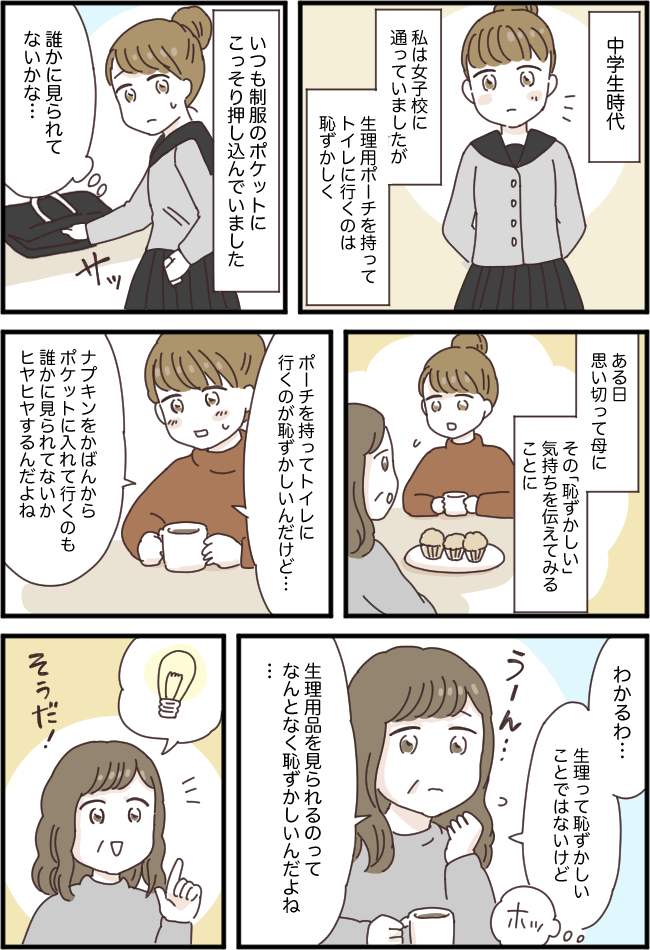 「ポーチを持つのが恥ずかしい」12歳の私の悩み…「ママに任せて」母の神アイデアで解消!?