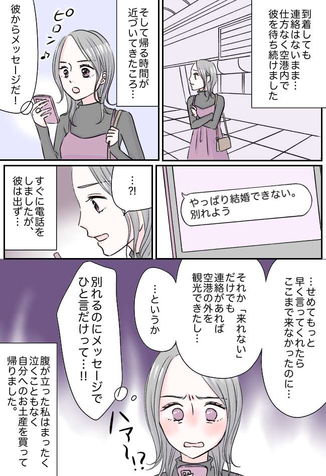 「俺さ…」彼と日帰り旅行→空港で待ち合わせも彼は現れず…待ち続けた私に届いた最低のメッセージ