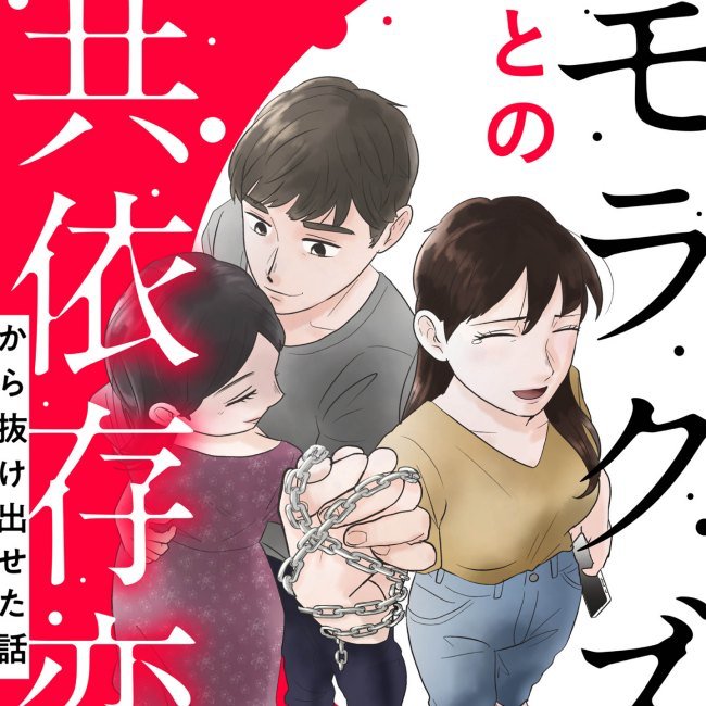 モラクズ男との共依存恋愛から抜け出せた話