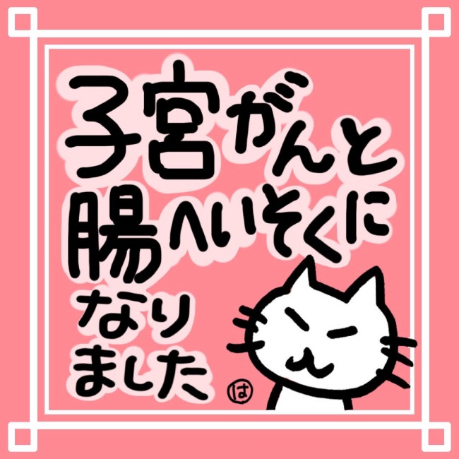 子宮がんと腸閉塞になりました
