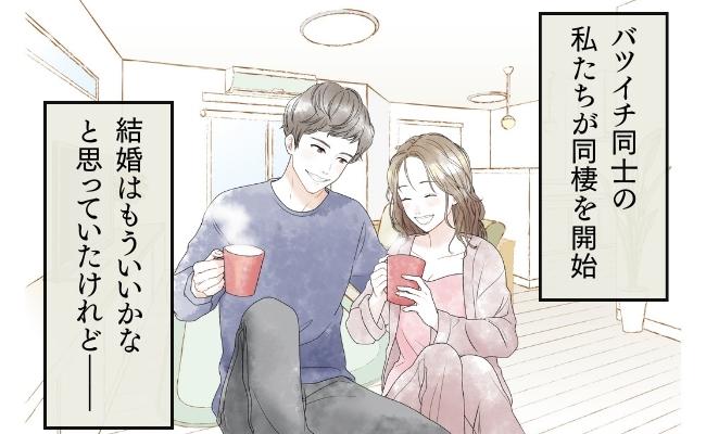 「もう失敗はしたくない…」再婚する気なしのバツイチ同士が同棲したら？！