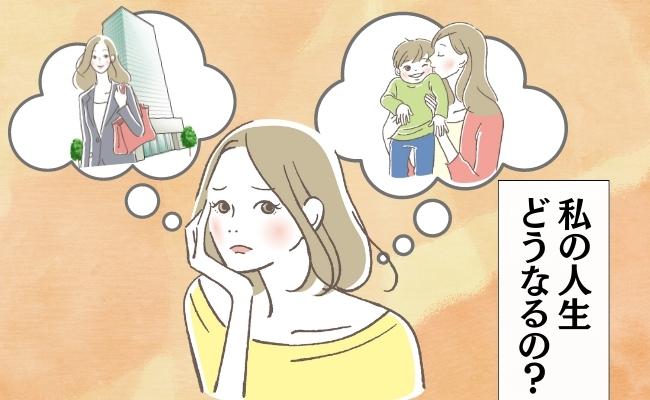 「私の人生って？」結婚でキャリア断念。バリキャリの夢を叶えられなかった私は…
