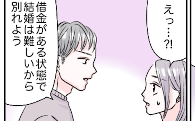「親に借金があって…」結婚したい彼からの別れ話。しかし衝撃的な真相が…？！