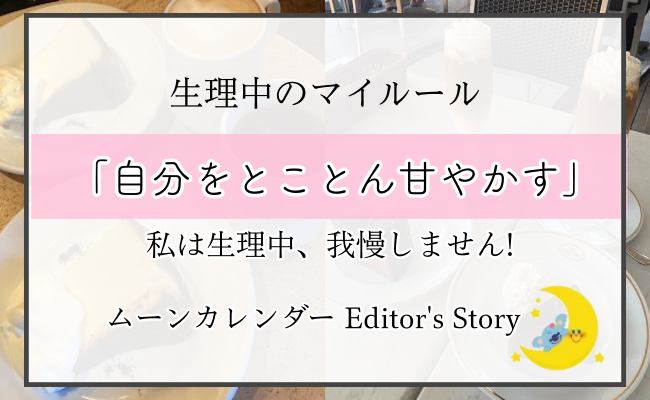 「ごめん、今日はダメな日なの」PMDD持ちの3児ママが大切にしていること #生理中のマイルール