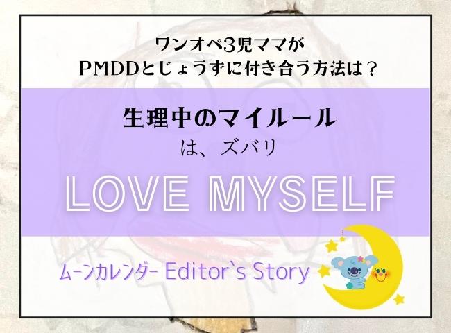 「ごめん、今日はダメな日なの」PMDD持ちの3児ママが大切にしていること #生理中のマイルール