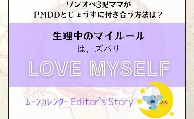 「ごめん、今日はダメな日なの」PMDD持ちの3児ママが大切にしていること #生理中のマイルール