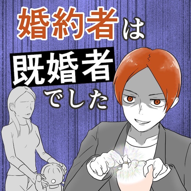 婚約者は既婚者でした