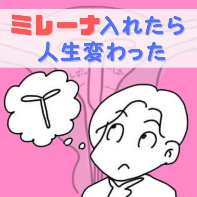 ミレーナ入れたら人生変わった