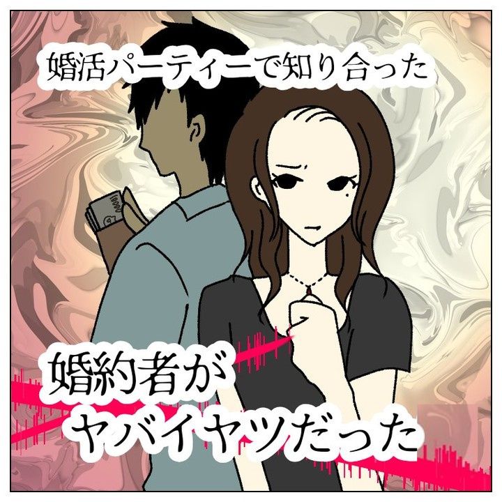 婚活パーティーで知り合った婚約者がヤバイヤツだった