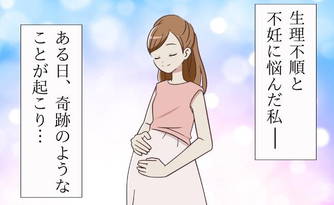 私は小学校6年生のときに初潮を迎えて以来、ずっと生理が不規則でした。排卵日も特定しづらく、晩婚ということもあり「子どもは無理かもしれない」と半ばあきらめていたのですが……。