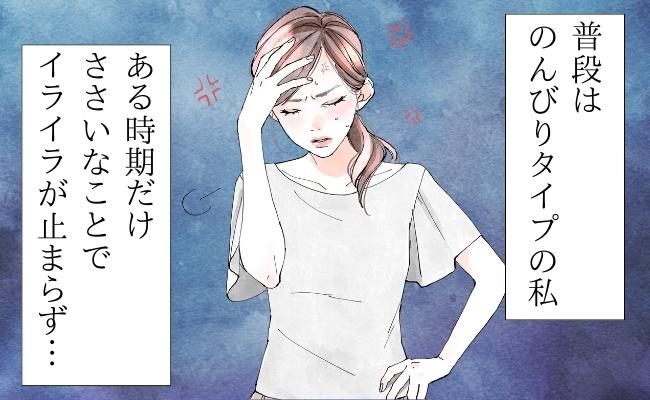 「いつもと違う…」特定の時期だけイライラ。プチうつ状態を改善するためにしたことは？