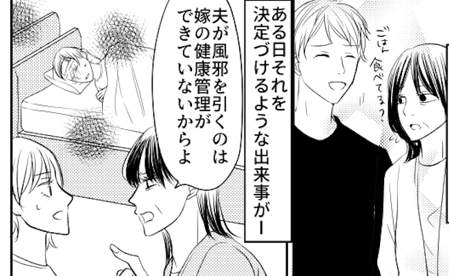 「夫の風邪は嫁のせい！」過保護義母とマザコン夫にうんざり。私が決意したことは？