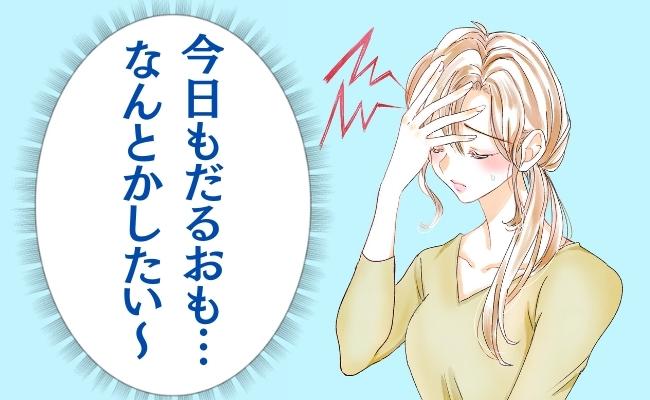「だるおも…なんとかしたい」ある習慣を変えてみると、驚きの変化が！