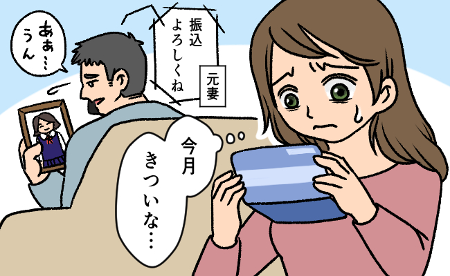 「今月は5万か…」養育費に元妻とのつながり。バツイチ子持ち夫との再婚でわかったことは…？！