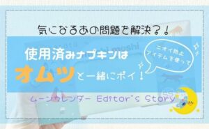 オムツと一緒にポイ！コスパ抜群の防臭袋で「ニオイ問題」も解決 #サニタリーボックスどうしてる？