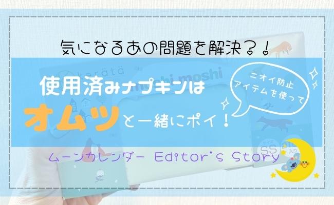 オムツと一緒にポイ！コスパ抜群の防臭袋で「ニオイ問題」も解決 #サニタリーボックスどうしてる？
