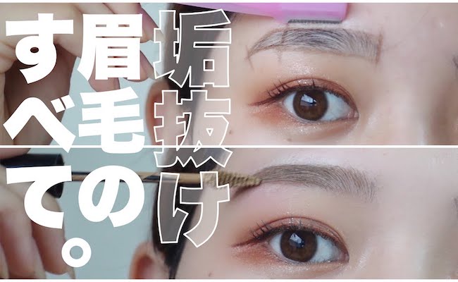 【487万回再生】眉毛の整え方・描き方ぜんぶ見せます。垢抜けたいなら要チェック！