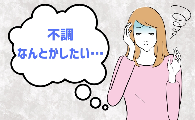 「 なんとかしたい」毎回あらゆる不調に悩まされる私。ある習慣を変えると驚きの変化があり…？！