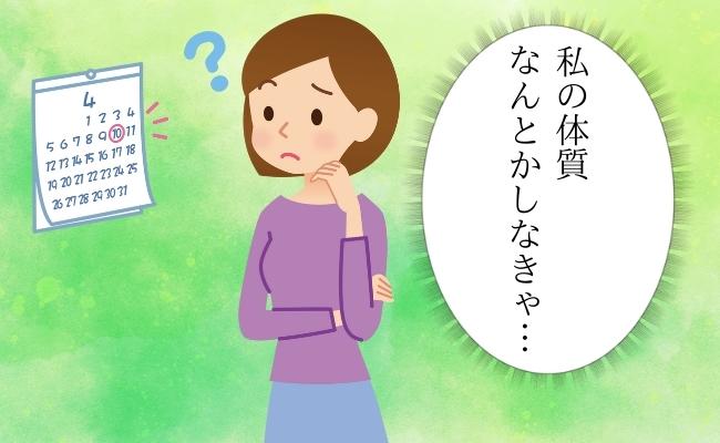「またこない…」不規則に悩んだ私。ある方法を取り入れると、うれしい変化が！