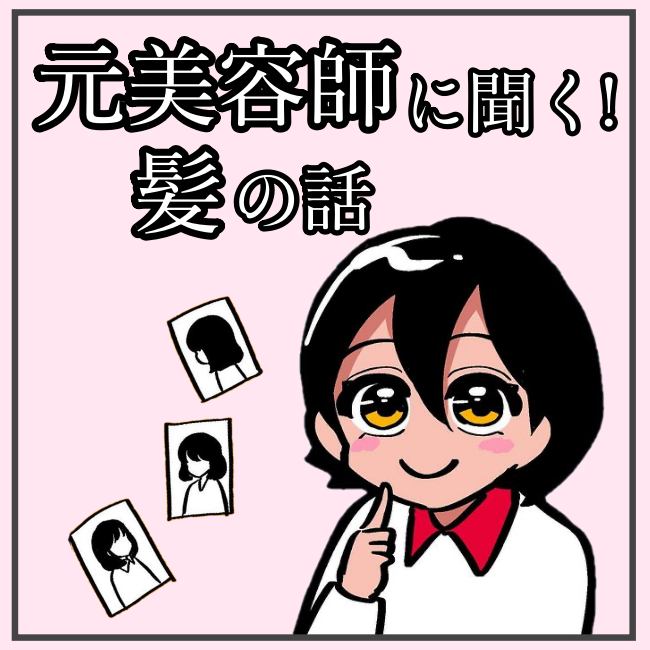 元美容師に聞く髪の話