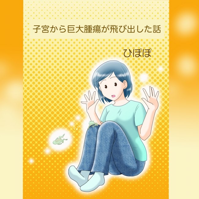 子宮から巨大腫瘍が飛び出した話