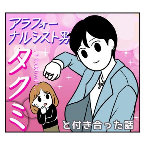 アラフォーナルシスト男と付き合った話