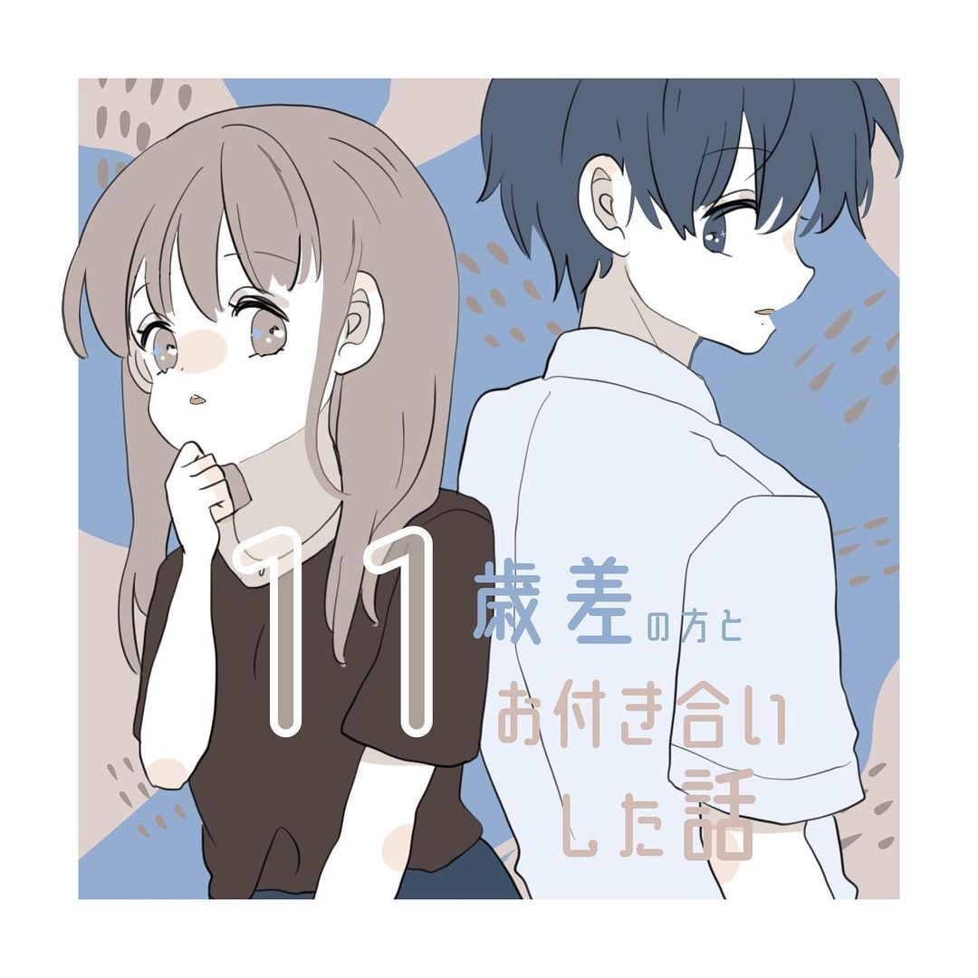 11歳差の方とお付き合いした話