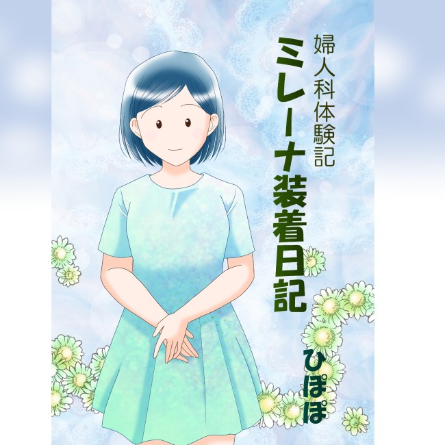 ミレーナ装着日記
